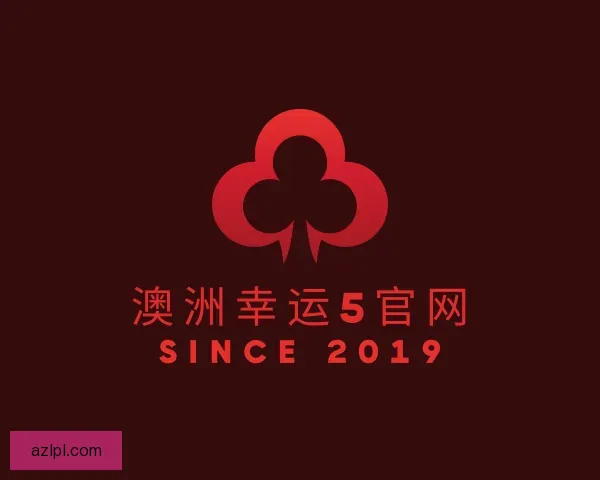 认识澳洲幸运5官网